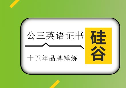 济南硅谷教育公共英语三级证培训班