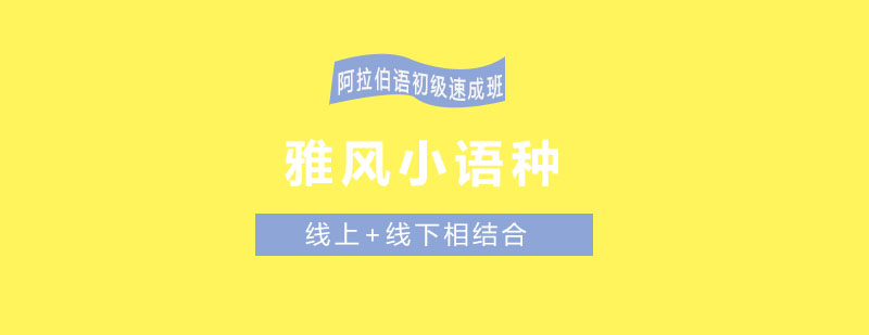 阿拉伯语课程教学场景