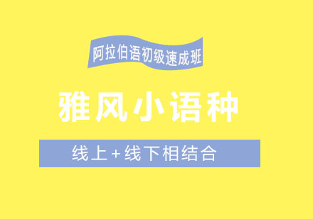 济南雅风小语种阿拉伯语初级速成班