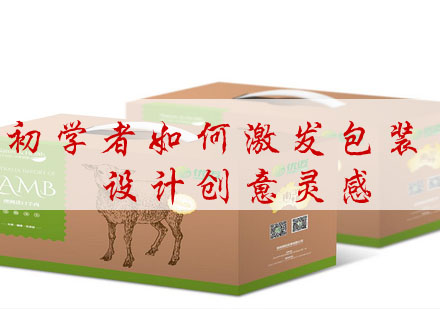 包装设计创意提升秘籍