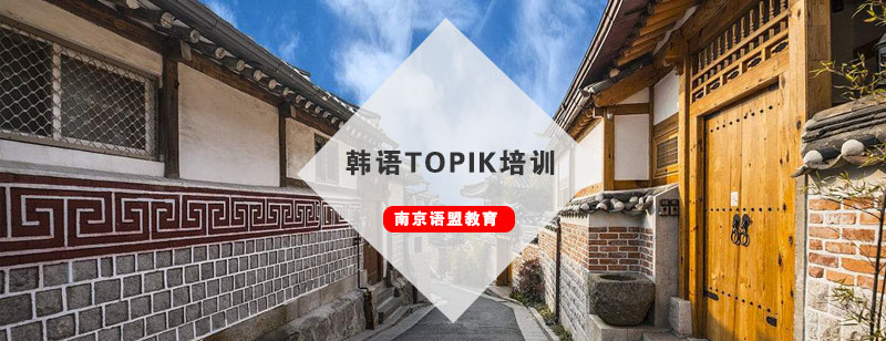 南京韩语TOPIK培训