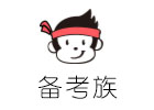 上海備考族教育