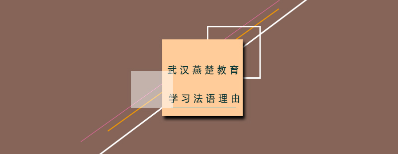 多维度法语教学