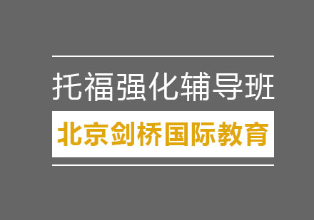 北京托福强化辅导班