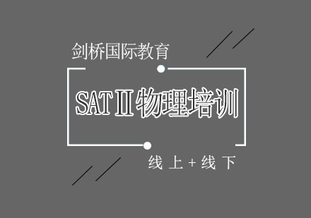 北京SATⅡ物理培训课程