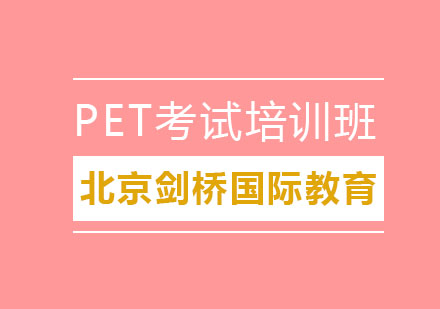 北京PET考试培训班