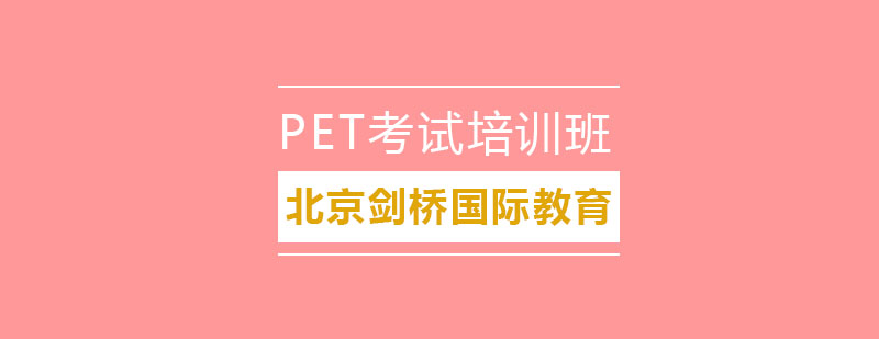 北京PET考试培训班