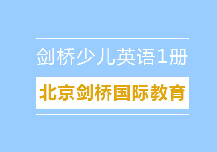 北京剑桥少儿英语1册辅导班