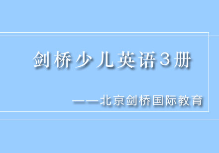 北京剑桥少儿英语3册辅导课程