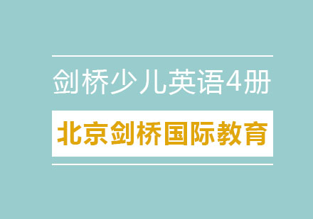 北京剑桥少儿英语4册辅导班