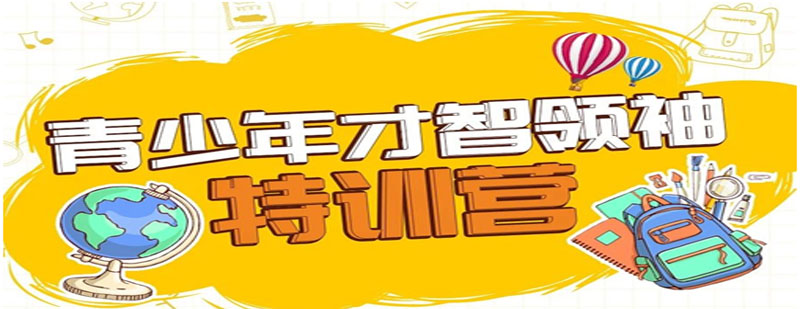 青少年领导力培训实景