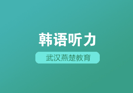 韩语TOPIK考试五大高频难题破解指南