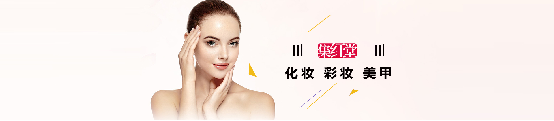 南京集红堂彩妆