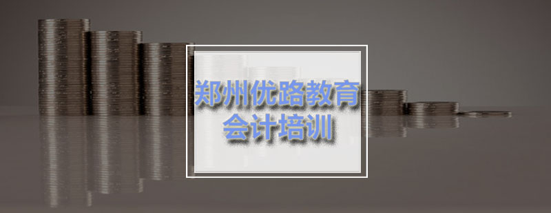 郑州会计职称培训课程体系