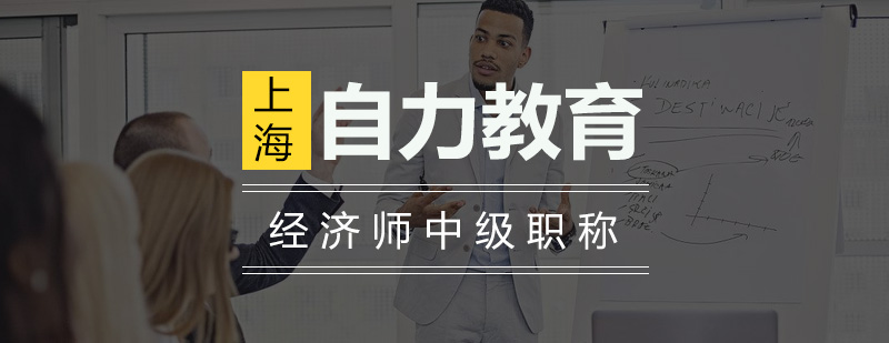 经济师职称考试培训