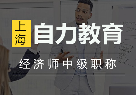 经济师中级职称签约通关培训班