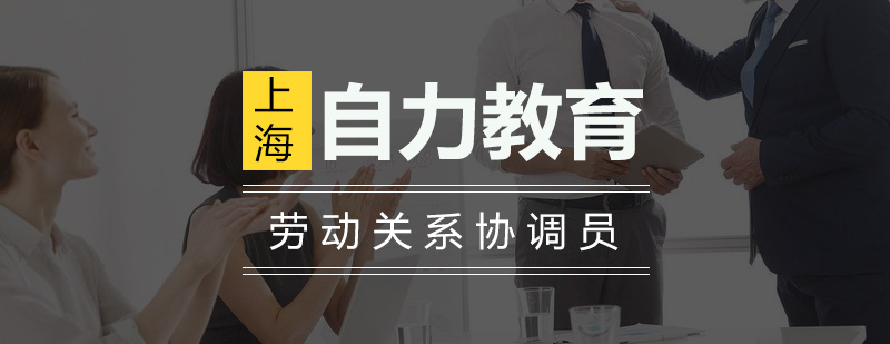 劳动关系协调实践教学
