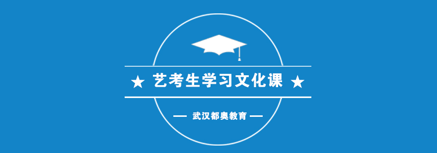 艺考生在学习文化课的时候要有怎样一种心态