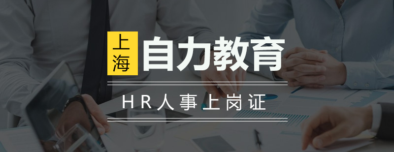 HR人事上岗证培训班