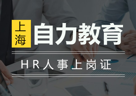 HR人事上岗证培训班