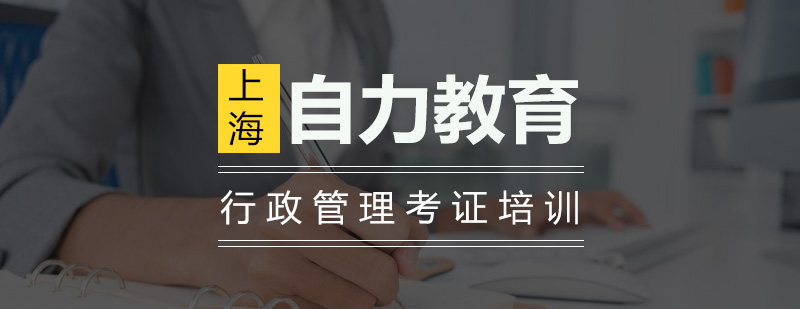 行政管理职业认证培训