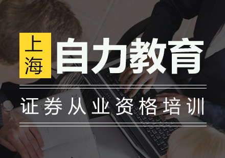 证券从业资格培训班