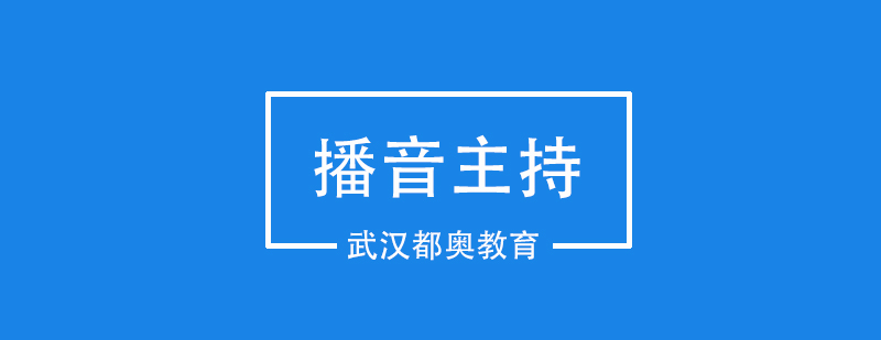 播音主持技巧训练