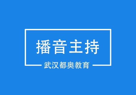 播音主持的技巧你知道多少呢？