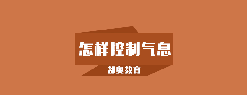 声乐气息训练示意图