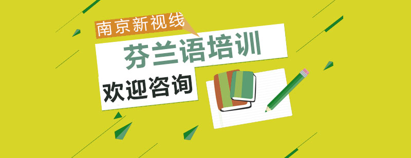 南京芬兰语课程实景教学
