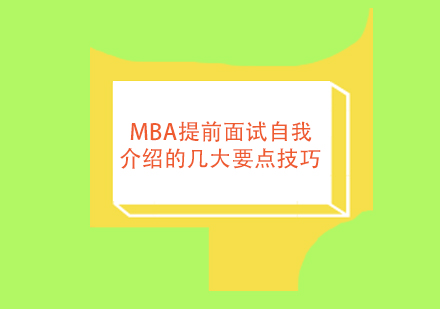 MBA提前面试自我展示策略深度解析