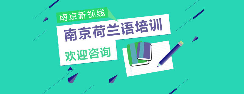 荷兰语课堂实景