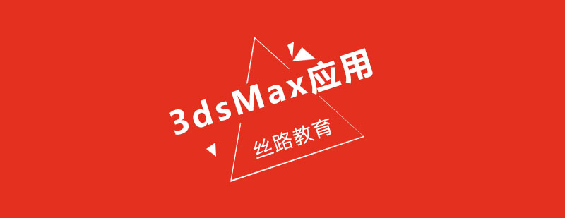 武汉3dsMax应用培训班