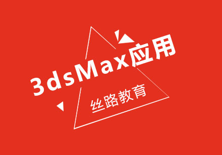 武汉3dsMax应用培训班