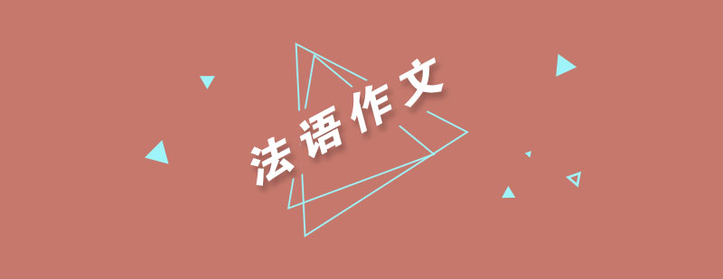 法语B1写作技巧