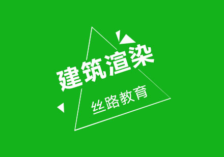 武汉丝路建筑渲染精品班