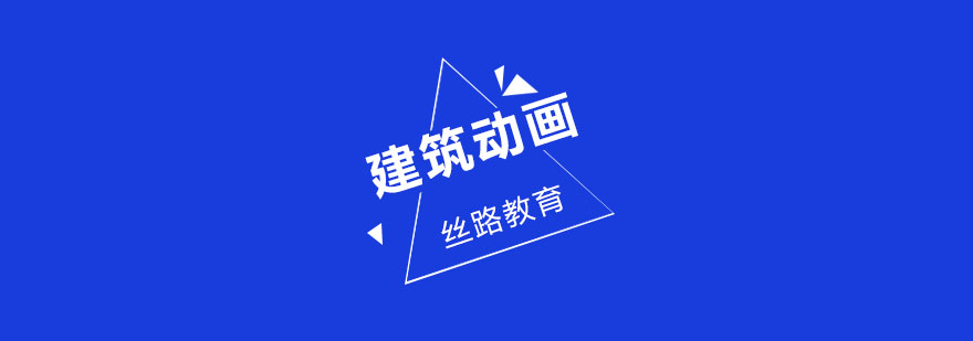 武汉丝路建筑动画培训班