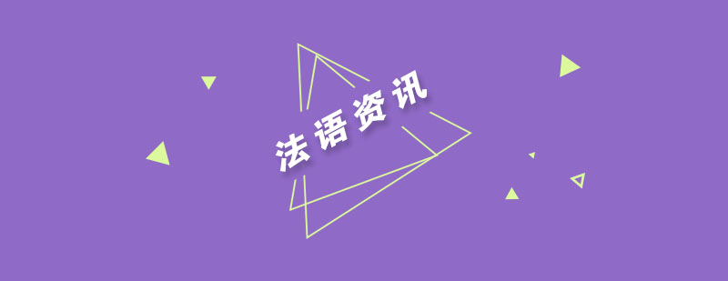 法语语法示意图