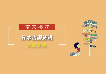 日本留学核心条件全解析