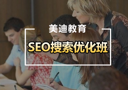 广州SEO搜索优化班