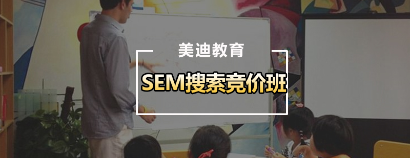 SEM搜索竞价班