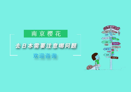 日本各阶段留学申请条件深度解析