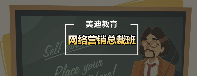 网络营销总裁班