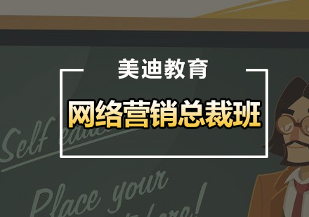 广州网络营销总裁班