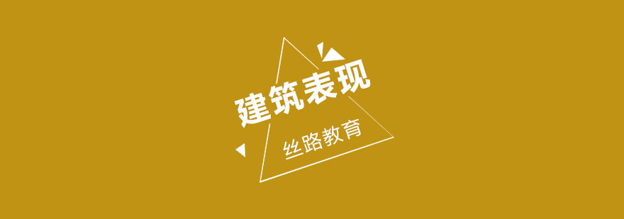 武汉丝路建筑表现全科辅导班