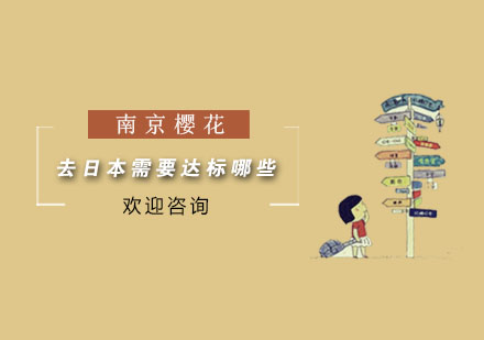 日本留学四大核心准入条件深度解析