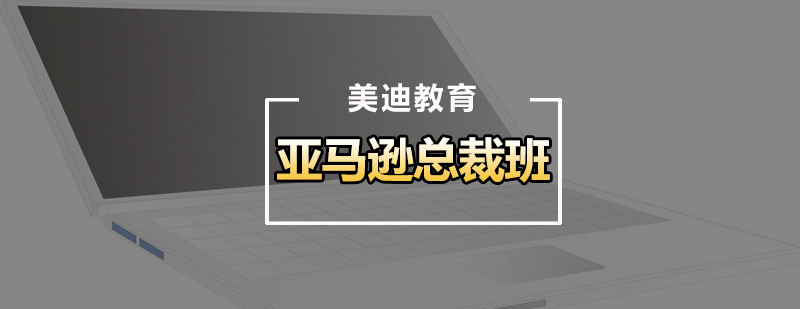 亚马逊电商培训
