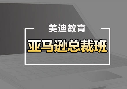 广州亚马逊总裁班