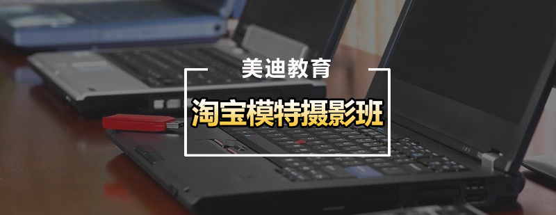 淘宝模特摄影培训