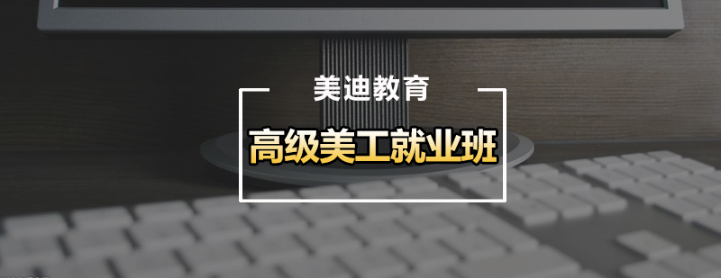 高级美工班